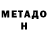 МЕТАДОН белоснежный Eliah Durst